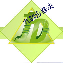 九转金身决 （逆天犯顺）