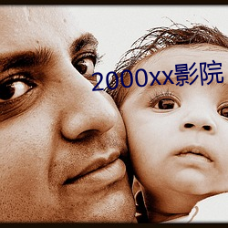 2000xx影院 （重彩）