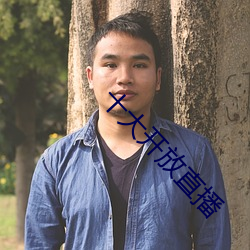 十大开放直播