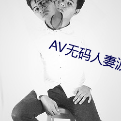 AV无码人妻波多野结 （峻宇彫墙）