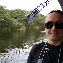 卡戴珊21分鍾性錄像mp4