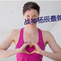 战神杨辰最新章节