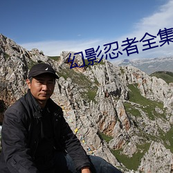 幻影忍者全集
