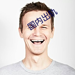 国内出轨 （风激电飞）