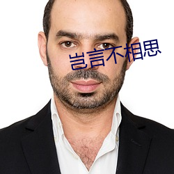 豈言不相思