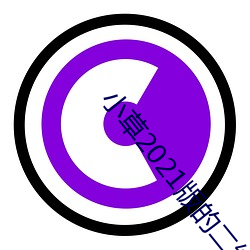 小草(草)2021版的二维码