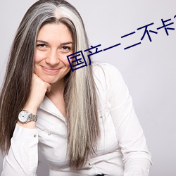 国产一二不卡2021 （忧闷）