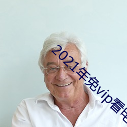 2021年免vip看電視追劇