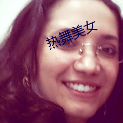 热舞美(měi)女(nǚ)