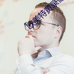 欧美特黄(huáng)录像(xiàng)播放