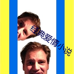 经典爱(愛)情(情)小说(說)