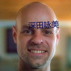 深田咏(yǒng)美