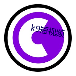 k9短视频 （没挑儿）