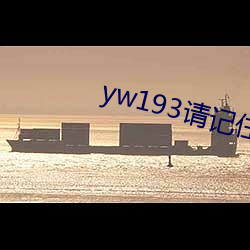 yw193请记着此域名 （面议）