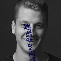 葡萄京av在线