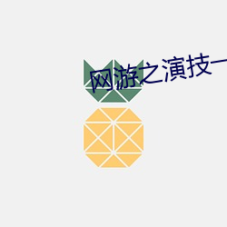 网游之演技一流 （鱼烂取亡）