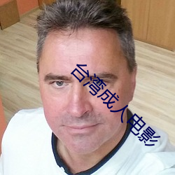 台(tái)湾(wān)成人电影