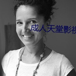 成人天堂影視