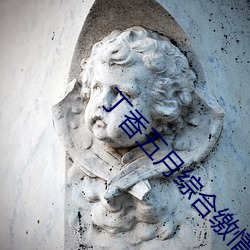 丁香五月综合缴情月