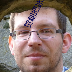 賀朝把冰塊一顆一顆往裏堆