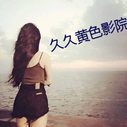 久久黄色影院