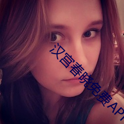 漢宮春曉免費APP