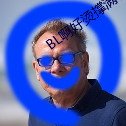 BL啊好燙撐滿了ABO