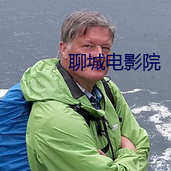 聊城电(電)影(影)院(院)