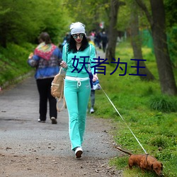 妖者爲王