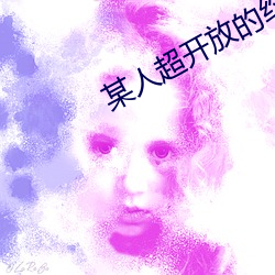 某(mu)人超开放的约会神器(q)