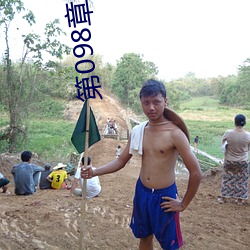 第(第)098章 干爹(爹)