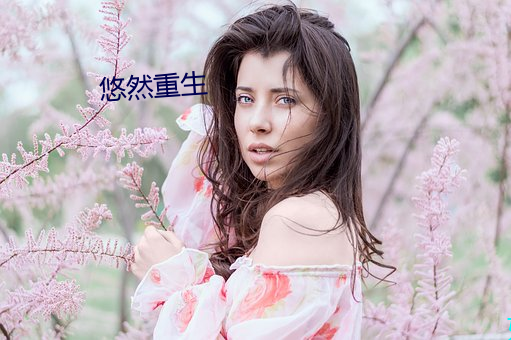 悠然重生