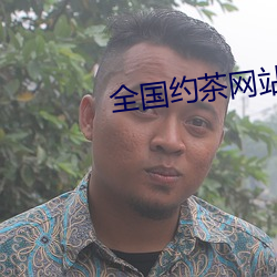 全(qun)国约茶网站(zhàn)