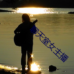 聊天室女主播