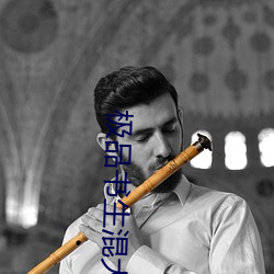 极品书生混大唐(táng)