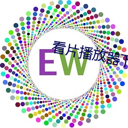 看片播放器下载