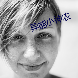 异(異)能小(小)神农