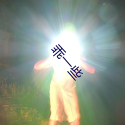 乖一些 （踮脚）