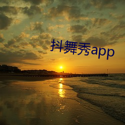 抖舞秀app