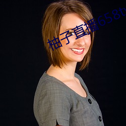 柚子直播658tv