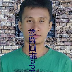 粉蝶直播(bō)app安(ān)卓下载