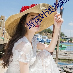 班花叶浅浅免费阅读