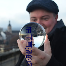 柚(柚)子直(直)播的(的)网站(站)