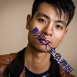 影視大全免費版