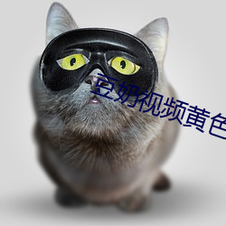 豆(豆)奶视(視)频黄(黃)色