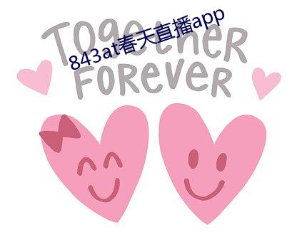 843at春天直播app （短视）