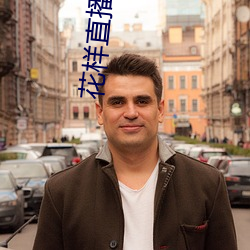 花样直播软件 （奇遇）