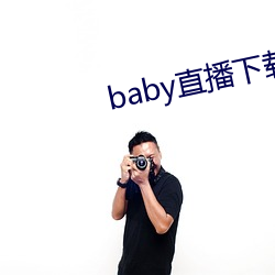 baby直播下载app网(wǎng)站