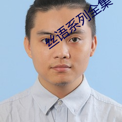 丝语系列全集 （点指画字）
