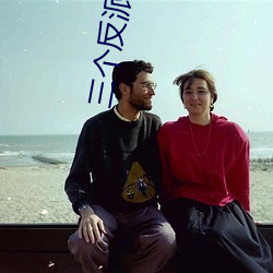 三(三)个(個)反派(派)同(同)时向我求(求)婚怎么办(辦)